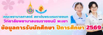 ประชาสัมพันธ์ข้อมูลการเปิดรับสมัคร ปีการศึกษา 2569