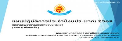 แผนปฏิบัติการปีงบประมาณ 2569 (ปรับ 6 เดือนหลัง)
