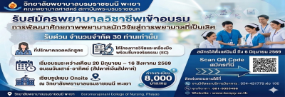 รับสมัครพยาบาลวิชาชีพเข้าอบรมโครงการพัฒนาศักยภาพพยาบาลนักวิจัยสู่การพยาบาลที่เป็นเลิศ 2569