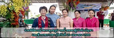ร่วมพิธีสรงน้ำพระพุทธรูป รดน้ำขอพรผู้บังคับบัญชา และข้าราชการอาวุโส วันที่ 20 เมษายน 2566 ร่วมพิธีสรงน้ำพระพุทธรูป รดน้ำขอพรผู้บังคับบัญชา และข้าราชการอาวุโส วันที่ 20 เมษายน 2566