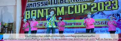 ร่วมเป็นคณะกรรมการตัดสินการประกวดร้องเพลงไทยลูกทุ่งพร้อมหางเครื่อง มหกรรมโครงการรณรงค์และแก้ไขปัญหายาเสพติด TO BE NUMBER ONE BANTOM CUP 2023 วันที่ 24 กันยายน 2566 ร่วมเป็นคณะกรรมการตัดสินการประกวดร้องเพลงไทยลูกทุ่งพร้อมหางเครื่อง มหกรรมโครงการรณรงค์และแก้ไขปัญหายาเสพติด TO BE NUMBER ONE BANTOM CUP 2023 วันที่ 24 กันยายน 2566