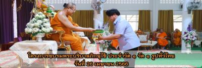 โครงการอบรมพระบริบาลภิกษุไข้ ประจำวัด ๑ วัด ๑ รูปทั่วไทย วันที่ 26 เมษายน 2566 โครงการอบรมพระบริบาลภิกษุไข้ ประจำวัด ๑ วัด ๑ รูปทั่วไทย วันที่ 26 เมษายน 2566