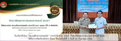 รับเกียรติบัตร “สถานศึกษาปลอดภัย” ประจำปี พ.ศ. 2566 วิทยาลัยพยาบาลบรมราชชนนี พะเยา ได้รับรางวัลเกียรติบัตร ดีเด่น ติดต่อกันปีที่ 5 วันที่ 26 กันยายน 2566 รับเกียรติบัตร “สถานศึกษาปลอดภัย” ประจำปี พ.ศ. 2566 วิทยาลัยพยาบาลบรมราชชนนี พะเยา ได้รับรางวัลเกียรติบัตร ดีเด่น ติดต่อกันปีที่ 5 วันที่ 26 กันยายน 2566