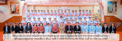 พิธีมอบใบประประกาศนียบัตรการอบรมหลักสูตรการพยาบาลเฉพาะทาง สาขาการพยาบาลผู้ป่วยวิกฤต (ผู้ใหญ่และผู้สูงอายุ) (ระยะสั้น 4 เดือน) รุ่นที่ 4 ประจำปีงบประมาณ 2566 วันที่ 29 กันยายน 2566 พิธีมอบใบประประกาศนียบัตรการอบรมหลักสูตรการพยาบาลเฉพาะทาง สาขาการพยาบาลผู้ป่วยวิกฤต (ผู้ใหญ่และผู้สูงอายุ) (ระยะสั้น 4 เดือน) รุ่นที่ 4 ประจำปีงบประมาณ 2566 วันที่ 29 กันยายน 2566