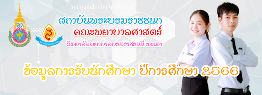ประชาสัมพันธ์ข้อมูลการเปิดรับสมัคร ปีการศึกษา 2566