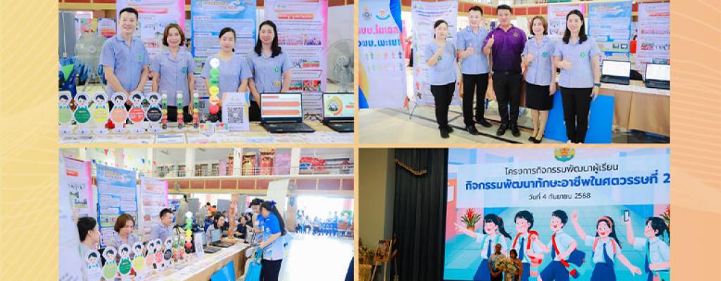 โครงการกิจกรรมพัฒนาผู้เรียนกิจกรรมพัฒนาทักษะอาชีพในศตวรรษที่ 21 วันที่ 4 กันยายน 2568