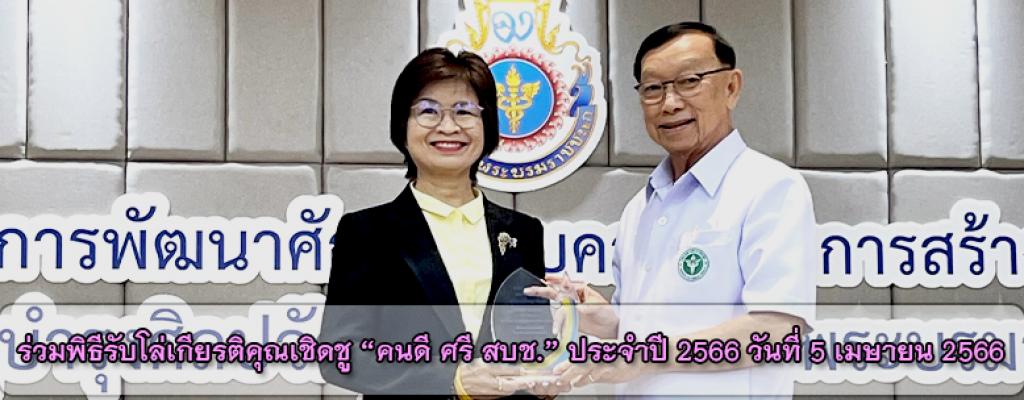 ร่วมพิธีรับโล่เกียรติคุณเชิดชู “คนดี ศรี สบช.” ประจำปี 2566 วันที่ 5 เมษายน 2566