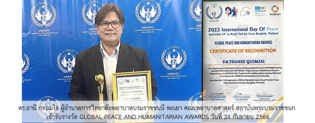 ดร.ธานี กล่อมใจ ผู้อำนวยการวิทยาลัยพยาบาลบรมราชชนนี พะเยา คณะพยาบาลศาสตร์ สถาบันพระบรมราชชนก เข้ารับรางวัล GLOBAL PEACE AND HUMANITARIAN AWARDS วันที่ 24 กันยายน 2566