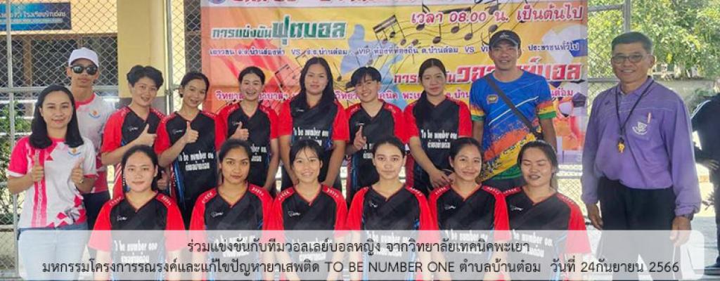 ร่วมแข่งขันกับทีมวอลเลย์บอลหญิง จากวิทยาลัยเทคนิคพะเยา มหกรรมโครงการรณรงค์และแก้ไขปัญหายาเสพติด TO BE NUMBER ONE ตำบลบ้านต๋อม  วันที่ 24 กันยายน 2566