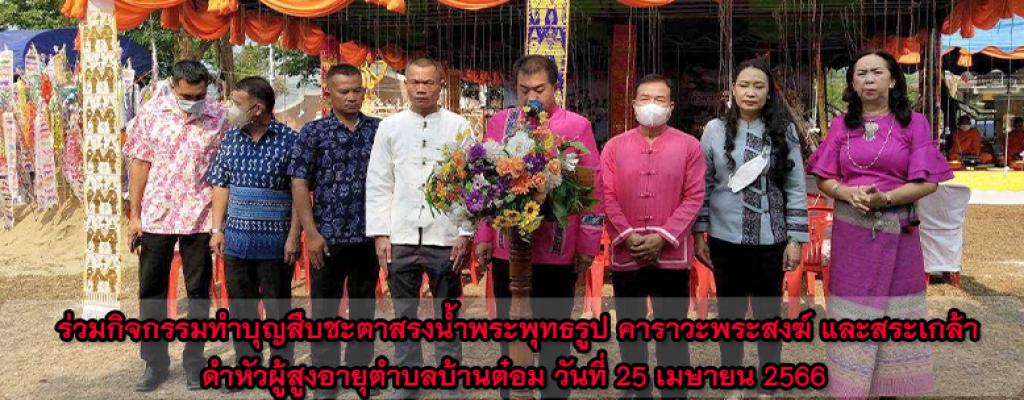 ร่วมกิจกรรมทำบุญสืบชะตาสรงน้ำพระพุทธรูป คาราวะพระสงฆ์ และสระเกล้า ดำหัวผู้สูงอายุตำบลบ้านต๋อม วันที่ 25 เมษายน 2566