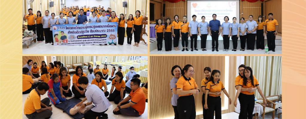 โครงการให้ความรู้การปฐมพยาบาลเบื้องต้นสำหรับเด็กปฐมวัย วันที่ 25 กันยายน 2568