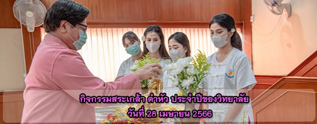 กิจกรรมสระเกล้า ดำหัว ประจำปีของวิทยาลัย วันที่ 28 เมษายน 2566