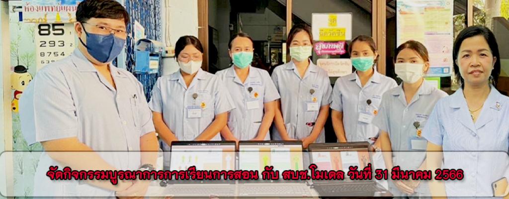 จัดกิจกรรมบูรณาการการเรียนการสอน กับ สบช.โมเดล วันที่ 31 มีนาคม 2566