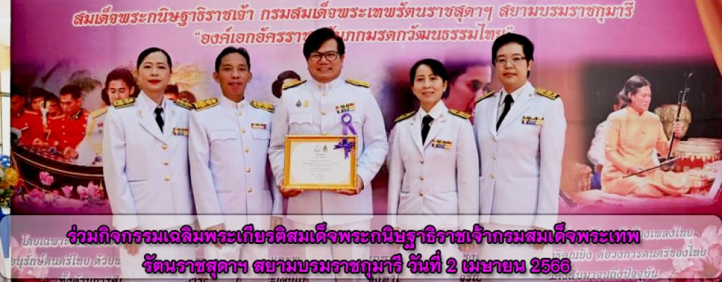 ร่วมกิจกรรมเฉลิมพระเกียรติสมเด็จพระกนิษฐาธิราชเจ้ากรมสมเด็จพระเทพรัตนราชสุดาฯ สยามบรมราชกุมารี วันที่ 2 เมษายน 2566