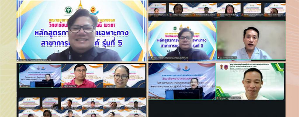 พิธีเปิดการอบรม หลักสูตรการพยาบาลเฉพาะทาง สาขาการพยาบาลเวชปฏิบัติทั่วไป (การรักษาโรคเบื้องต้น) รุ่นที่ 5 วันที่ 2 มิถุนายน 2569