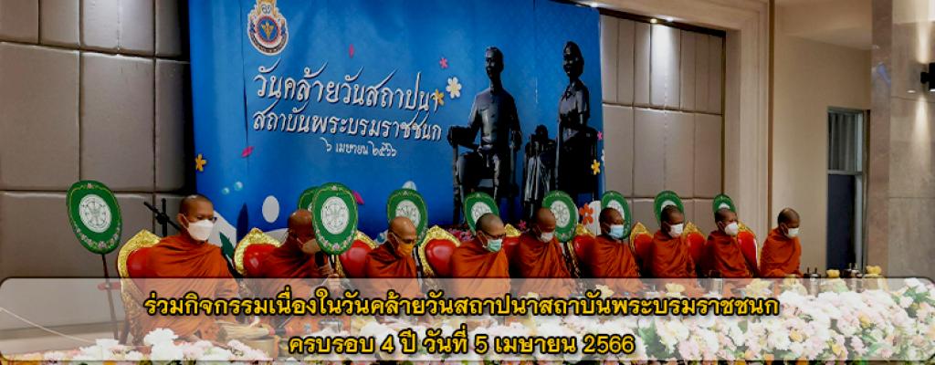ร่วมกิจกรรมเนื่องในวันคล้ายวันสถาปนาสถาบันพระบรมราชชนก ครบรอบ 4 ปี วันที่ 5 เมษายน 2566 