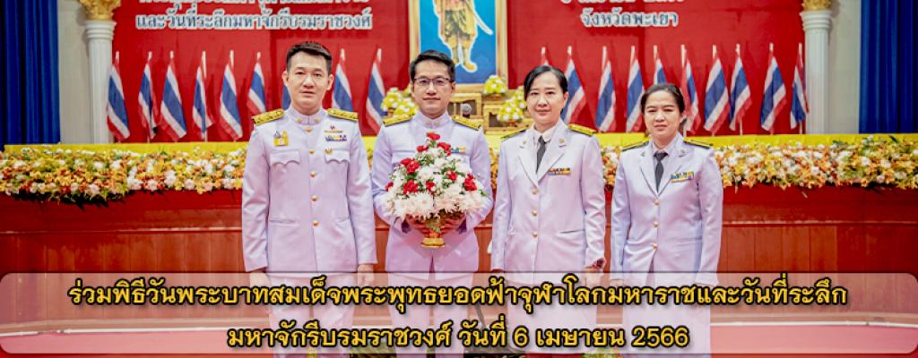 ร่วมพิธีวันพระบาทสมเด็จพระพุทธยอดฟ้าจุฬาโลกมหาราชและวันที่ระลึกมหาจักรีบรมราชวงศ์ วันที่ 6 เมษายน 2566