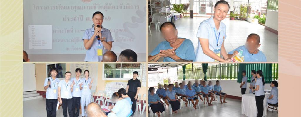 บรรยายให้ความรู้ ให้แก่ผู้ต้องขังพิการ ณ เรือนจำจังหวัดพะเยา วันที่ 14 พฤษภาคม 2569