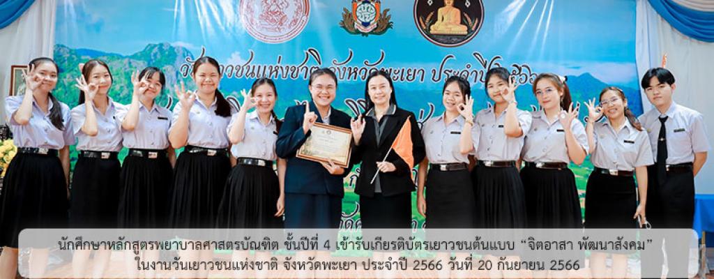นักศึกษาหลักสูตรพยาบาลศาสตรบัณฑิต ชั้นปีที่ 4 เข้ารับเกียรติบัตรเยาวชนต้นแบบ “จิตอาสา พัฒนาสังคม” ในงานวันเยาวชนแห่งชาติ จังหวัดพะเยา ประจำปี 2566 วันที่ 20 กันยายน 2566