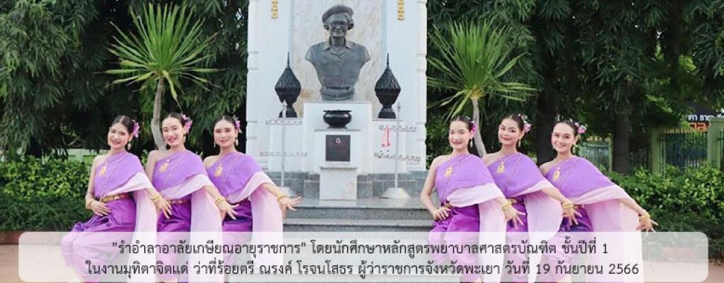 "รำอำลาอาลัยเกษียณอายุราชการ" โดยนักศึกษาหลักสูตรพยาบาลศาสตรบัณฑิต ชั้นปีที่ 1 ในงานมุทิตาจิตแด่ ว่าที่ร้อยตรี ณรงค์ โรจนโสธร ผู้ว่าราชการจังหวัดพะเยา วันที่ 19 กันยายน 2566