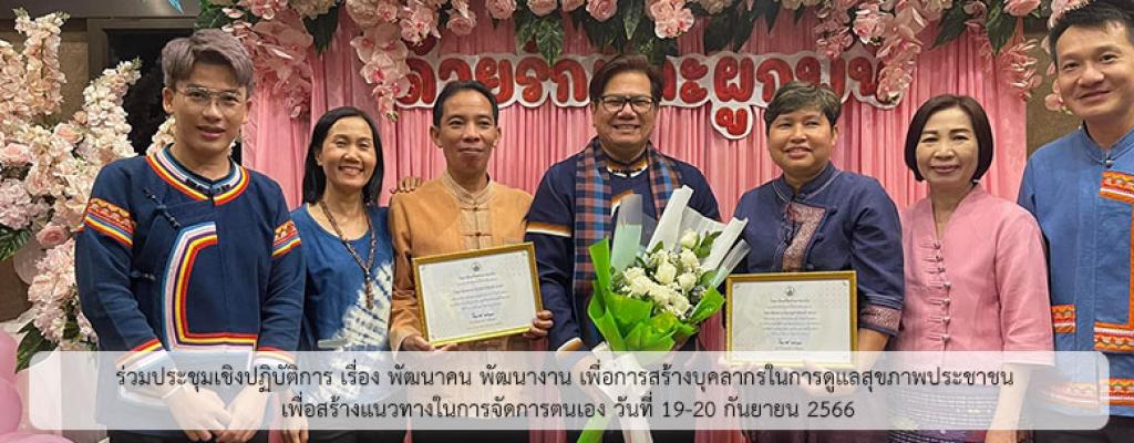 ร่วมประชุมเชิงปฏิบัติการ เรื่อง พัฒนาคน พัฒนางาน เพื่อการสร้างบุคลากรในการดูแลสุขภาพประชาชน เพื่อสร้างแนวทางในการจัดการตนเอง วันที่ 19-20 กันยายน 2566
