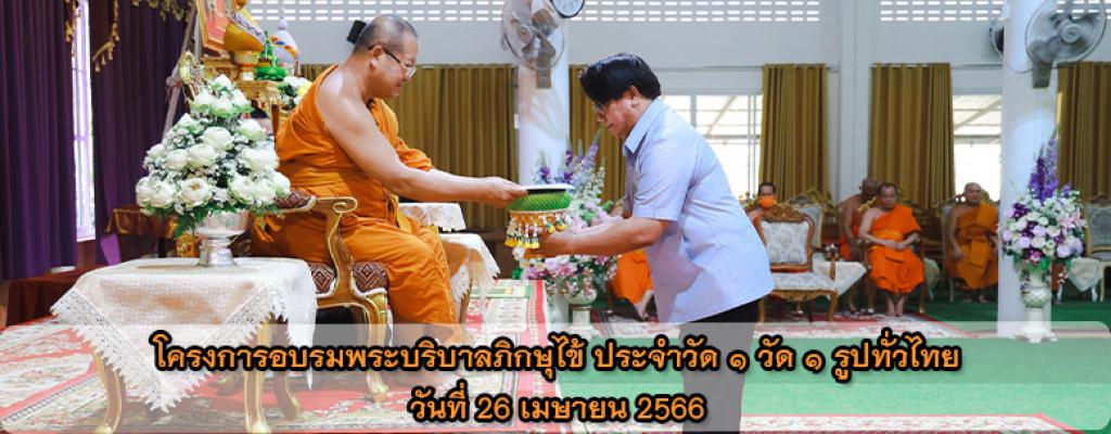โครงการอบรมพระบริบาลภิกษุไข้ ประจำวัด ๑ วัด ๑ รูปทั่วไทย วันที่ 26 เมษายน 2566 