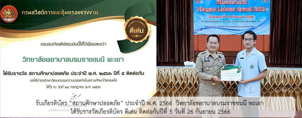 รับเกียรติบัตร “สถานศึกษาปลอดภัย” ประจำปี พ.ศ. 2566  วิทยาลัยพยาบาลบรมราชชนนี พะเยา ได้รับรางวัลเกียรติบัตร ดีเด่น ติดต่อกันปีที่ 5 วันที่ 26 กันยายน 2566