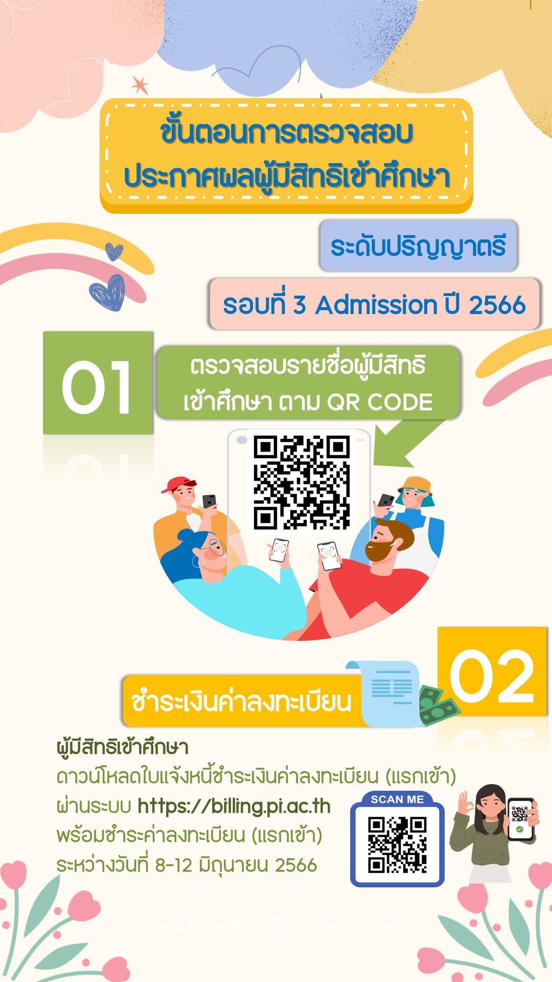 ขนตอนการตรวจสอบผมสทธเขาศกษา ป.ตร รอบท 3 Admission