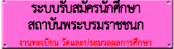 ระบบรับสมัครนักศึกษา (สบช.)