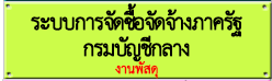 ระบบการจัดซื้อจัดจ้างภาครัฐ(กรมบัญชีกลาง)