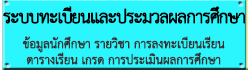 ระบบทะเบียนและประมวลผลการศึกษา