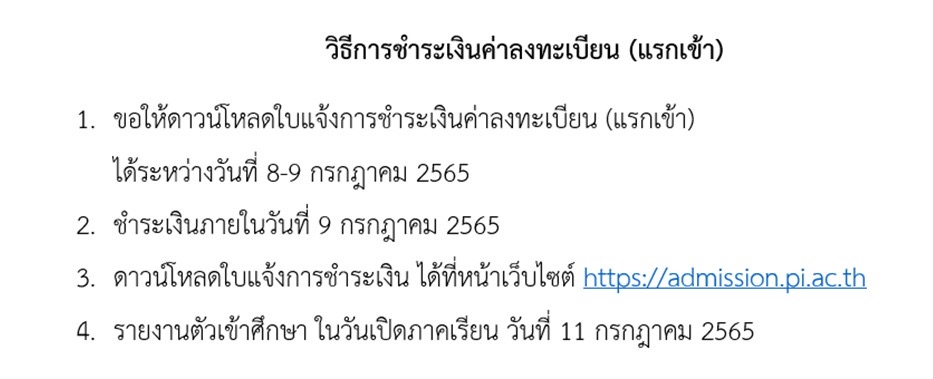 วธชำระเงน-รอบท5-รบตรงอสระ-ปการศกษา2565