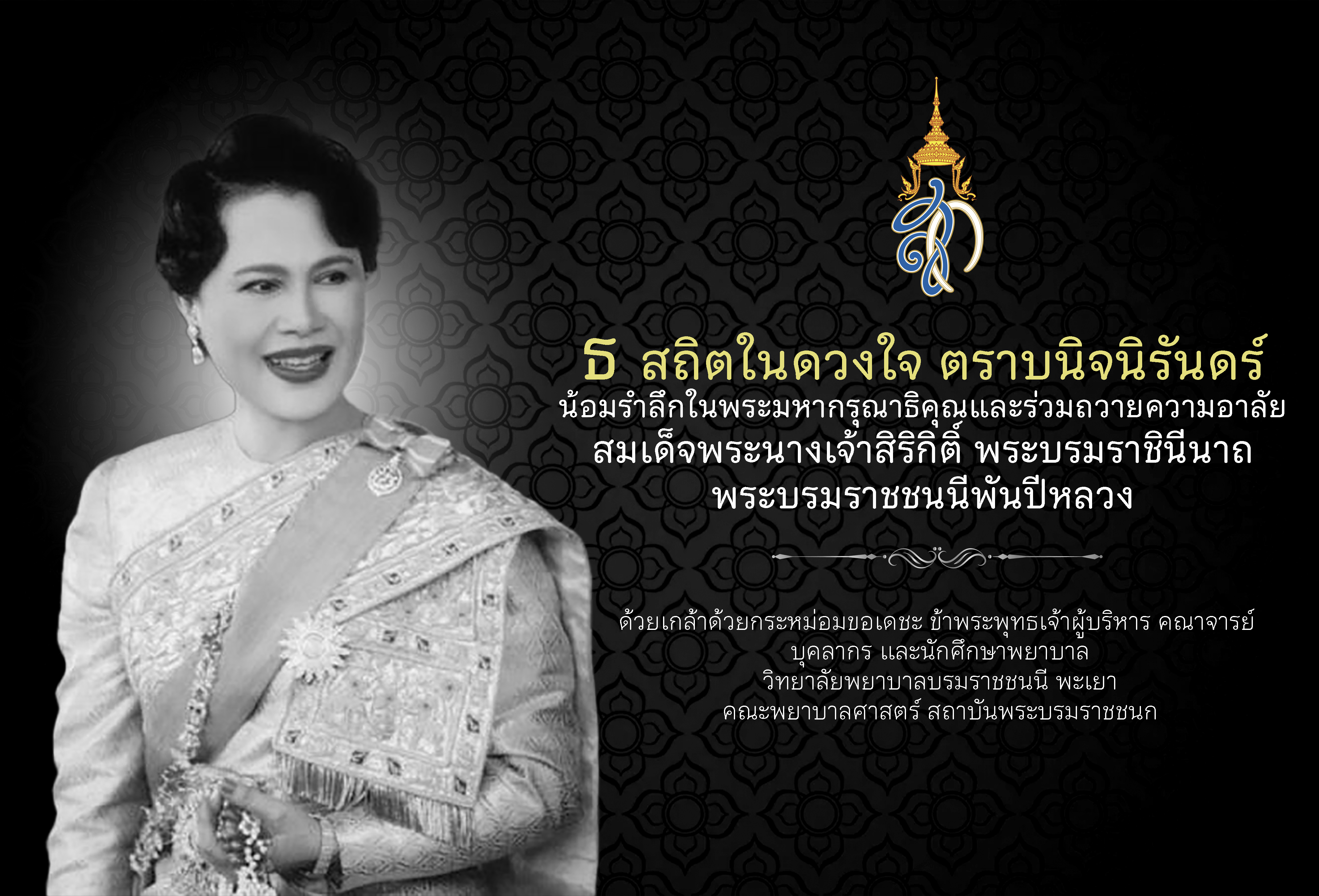 น้อมรำลึก